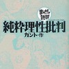 今まんがで読破 純粋理性批判という漫画にほんのりとんでもないことが起こっている？