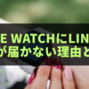 Apple WatchにLINE電話通知が届かない理由とは？解決法全公開！