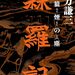 9月の読書は、森羅記かな