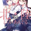 「北陸とらいあんぐる　１」(Kindle版)