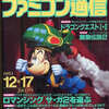 今WEEKLY ファミコン通信 1993年12月17日号という雑誌にとんでもないことが起こっている？