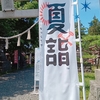 お盆〜お墓参りへ!!         神社⛩️へ夏詣へ行ってきたよ´-