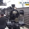 観光列車「ＳＬ人吉」が運転再開 熊本駅と鳥栖駅間