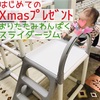 初めてのクリスマスプレゼントは、すべり台付きジャングルジム。たくさん遊んで、筋トレだ！