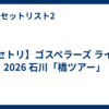 【セトリ】ゴスペラーズ ライブ 2026 石川「橋ツアー」