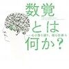 ★数覚とは何か?―心が数を創り、操る仕組み／スタニスラス ドゥアンヌ　