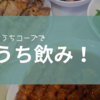 うち飲み【おうちコープ】ちょっと飲みたいんだよね♪を簡単に叶える３商品をご紹介