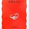俵万智『短歌をよむ』