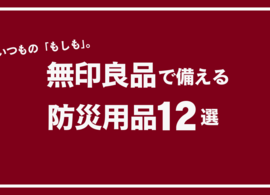 無印良品でそろえる“もしも”の備え。防災週間にあわせてチェックしたいアイテム12選