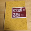 英語「英文読解の透視図(1994)」読了