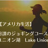【アメリカ生活】日課のジョギングコース　ユニオン湖 Lake Union