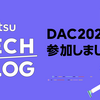 DAC 2024に参加しました #2