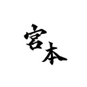 miyamotosan0315’s blog