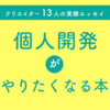 『個人開発がやりたくなる本』を自費出版しました #技術書典