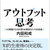 【書評】アウトプット思考 最小のインプットで最大のアウトプットを出す方法|情報収集をしすぎてしまう人の読書メモ