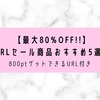 【最大80%OFF!!】GRLセール商品おすすめ5選！800ptゲットできるURL付き