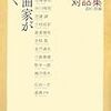  西村朗「作曲家がゆく 西村朗対話集」