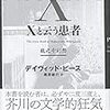 デイヴィッド・ピース/黒原敏行訳 『Xと云う患者　龍之介幻想』 （文藝春秋）