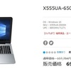 ASUS X555UA-6500Hのアウトレット早いもの勝ち