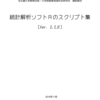 「統計解析ソフトRのスクリプト集」公開のお知らせ