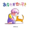 何度読んでも涙が止まらない…絵本『あなたがだいすき』が教えてくれる、本当に大切なこと