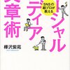 樺沢紫苑「SNSの超プロが教える　ソーシャルメディア文章術」