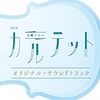 『カルテット』第8話。「すずめちゃん回」かと思いきや、ラストで苦笑。