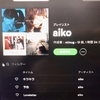 aikoのサブスク解禁