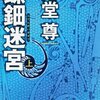 「螺鈿迷宮」海堂尊