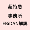 【2026年最新】超特急の事務所はどこ？スタダ・EBiDAN・M!LKとの関係も解説