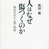 人は傷つけ合うことで個性を醸成している。