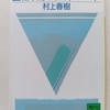 村上版ナショナルストーリープロジェクト？　|『回転木馬のデッド・ヒート』村上春樹