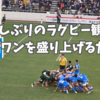 久しぶりのラグビー観戦。リーグワンを盛り上げるために。