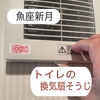 トイレの換気扇の掃除〜〜月星座【魚座】新月