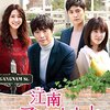 韓国ドラマ「江南ロマン・ストリート〜お父様、私がお世話します！？〜」感想 / キム・ジェウォン主演　ホームドラマだけどミステリー？大家族に近づく男の正体は・・・