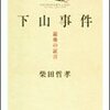 柴田哲孝『下山事件―最後の証言』祥伝社