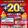 【6/1～6/30】（dポイント）マツキヨ・ココカラ　花王対象商品で＋20％還元
