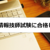 医療情報技師試験に合格した話