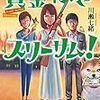 てんでバラバラの三人が、いつしか賞金稼ぎの最強チームに。でも、クセが強すぎる…。川瀬七緒さんの「賞金稼ぎスリーサム！」を読む。