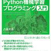 「ゼロからつくるPython機械学習プログラミング入門」；八谷大岳著　読書感想