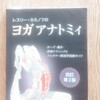 緊張をほどくヨガへ〜地球の引力にゆだねる、緊張を分散、骨盤解放、胸椎をみてみる…　レスリーカミノフのヨガアナトミイ