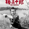 初めて黒澤明監督の映画を見た。「椿三十郎」の感想(ネタバレあり)。