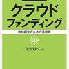 自治体クラウドファンディング―地域創生のための活用策