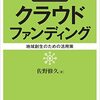 自治体クラウドファンディング―地域創生のための活用策