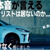 "【GRヤリス】本音試乗後の本音...(正直者は嫌われる？)" を YouTube で見る