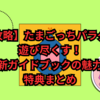 【完全攻略】たまごっちパラダイスを遊び尽くす！最新ガイドブックの魅力と特典まとめ