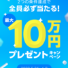 【終了】LINE証券のCFD取引のキャンペーンのやり方　条件クリアで1万円（または10万円）がもらえる