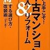 買い上手こそ! 中古マンション購入