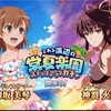 とあるIF水着イベント「とある浜辺の常夏楽園」がスタート！【エンドレスサマー】美琴は引けるかな？