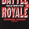 『バトル・ロワイアル』高見広春 ～ 高校生のときに書いた日記の移行作業